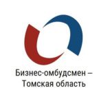 Бизнес-омбудсмен-Томская область