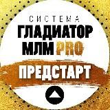 Предстарт системы «Гладиатор млм Pro”