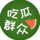 吃瓜群众🍉|搞笑| 内涵段子