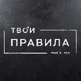 🔞ТВОИ ПРАВИЛА🔞