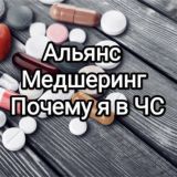 Альянс Медшеринг. Почему я в ЧС