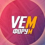 VEM ФОРУМ