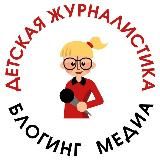 ДЕТСКАЯ ЖУРНАЛИСТИКА. БЛОГИНГ. МЕДИА