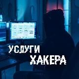 УСЛУГИ ХАКЕРА️