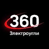 360.ru Электроугли