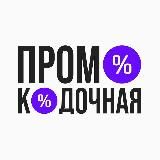 Промокодочная