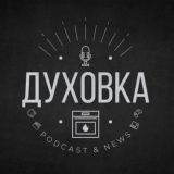 Духовка. Podcast & Memes