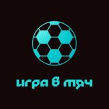 Игра в мяч | Футбол