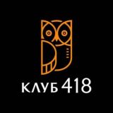 Клуб «418»