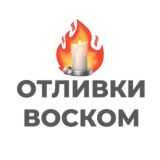 Отливки воском | Чат