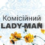 Комісійний LADY💃 MAN🕺 CHILDREN 👶