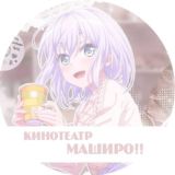 кинотеатр маширо!🌸|аккаунты по бандори и секаю