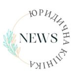 Юридична клініка NEWS🇺🇦