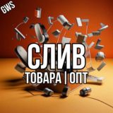 🟣 СЛИВ ТОВАРА ОПТ 🟣