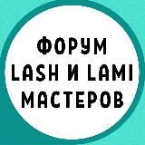 ФОРУМ LASH и LAMI МАСТЕРОВ ЛЭШМЕЙКЕРОВ ЛЕШМЕЙКЕРОВ ЛАМИМЕЙКЕРОВ