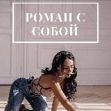 Вернер «Роман с собой»