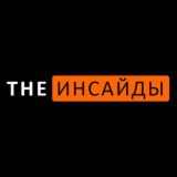 THE ИНСАЙДЫ