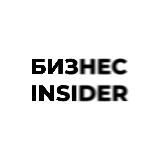 Бизнес Insider | Финансы и Бизнес