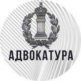 Адвокатура