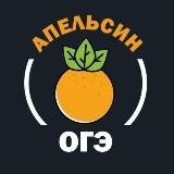 АПЕЛЬСИН | ОГЭ 2022