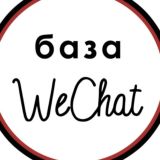 Прямые поставщики из Китая/WeChat