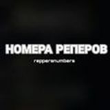 НОМЕРА РЕПЕРОВ