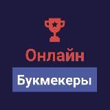 Ставки на спорт⚽️Онлайн Букмекеры