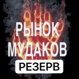 Рынок Мудаков Резерв