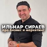 Ильнар Сираев | Про бизнес и маркетинг