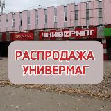 УНИВЕРМАГ РАСПРОДАЖА