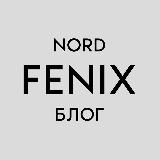 Nord Fenix: блог реального магазина на Wildberries