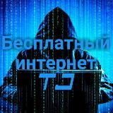 Бесплатный интернет Tj