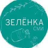 Зелëнка СМИ