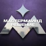 мастермайнд РЕШЕНИЕ