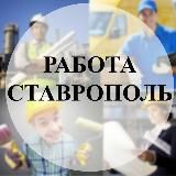 Работа Ставрополь