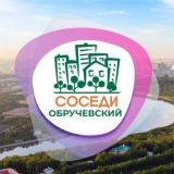 СОСЕДИ Обручевский