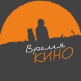 Время кино