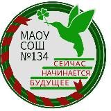 МАОУ « СОШ 134»