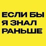 Если бы я знал раньше