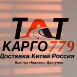 TATКарго779🇨🇳🇷🇺|Китай-Россия| КАЗАНЬ КАРГО/Китай поставщик