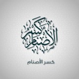 كسر الأصنام