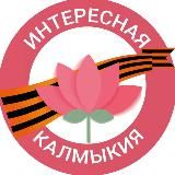 Интересная Калмыкия
