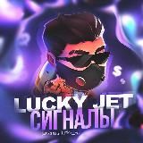 LUCKY JET | СИГНАЛЫ