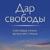 Дар свободы