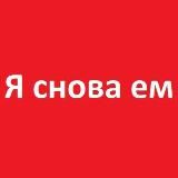 Я снова ем