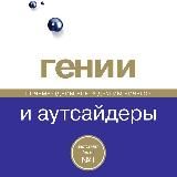 Гении и аутсайдеры
