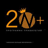 Клуб 20+