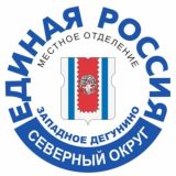 ЕДИНАЯ РОССИЯ ЗАПАДНОЕ ДЕГУНИНО