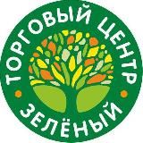 ТЦ ЗЕЛЁНЫЙ 🌳