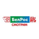 БЕЛРОС. СМОТРИМ И СЛУШАЕМ